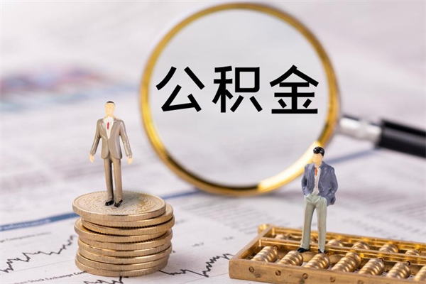 沧县封存公积金取出手续（封存公积金提取流程2021）