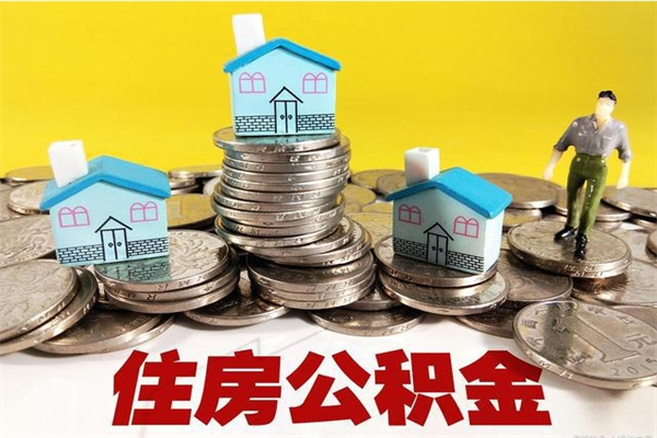 沧县辞职取住房公积金怎么取（辞职了怎么取住房公积金）