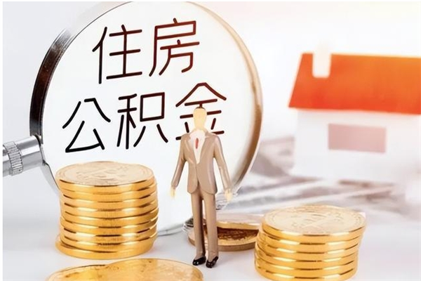 沧县公积金不可以全部取出（公积金不能完全提取吗）