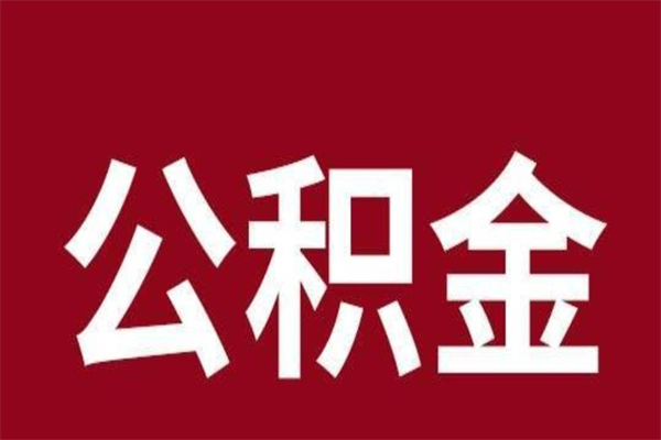 沧县取辞职在职公积金（在职人员公积金提取）