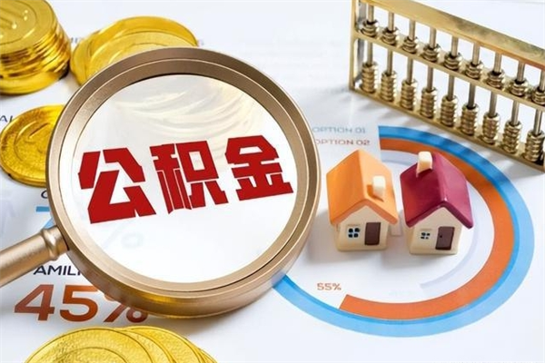 沧县如何把封存的住房公积金取出来（怎样取封存的公积金）