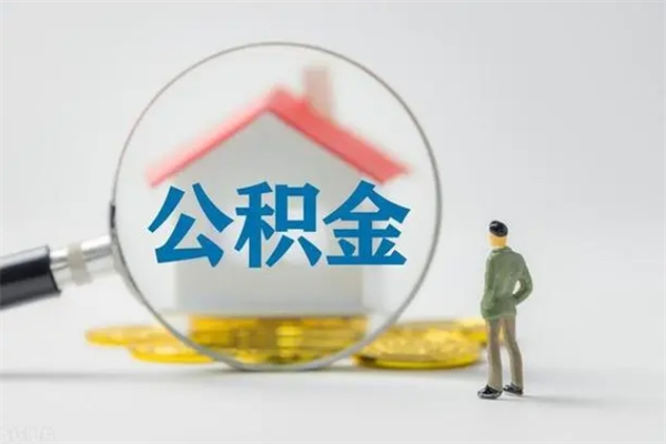 沧县公积金怎么取出（怎么取住房公积金的钱）