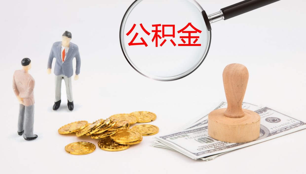 沧县封存的公积金取（封存后提取公积金）