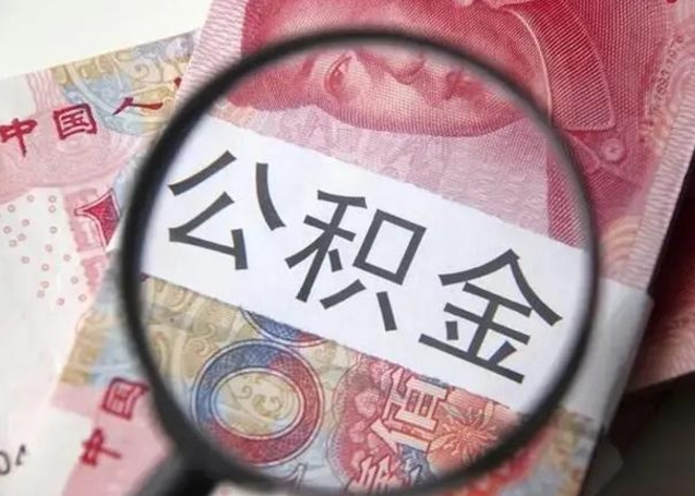 沧县离职6个月后封存的公积金怎么取（公积金离职封存六个月怎么算）