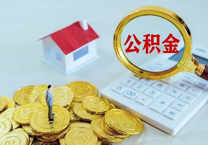 沧县离职取住房公积金（离职取公积金流程）