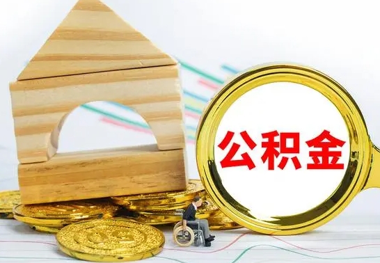 沧县离职后如何取住房公积金（离职后如何取住房公积金的钱）